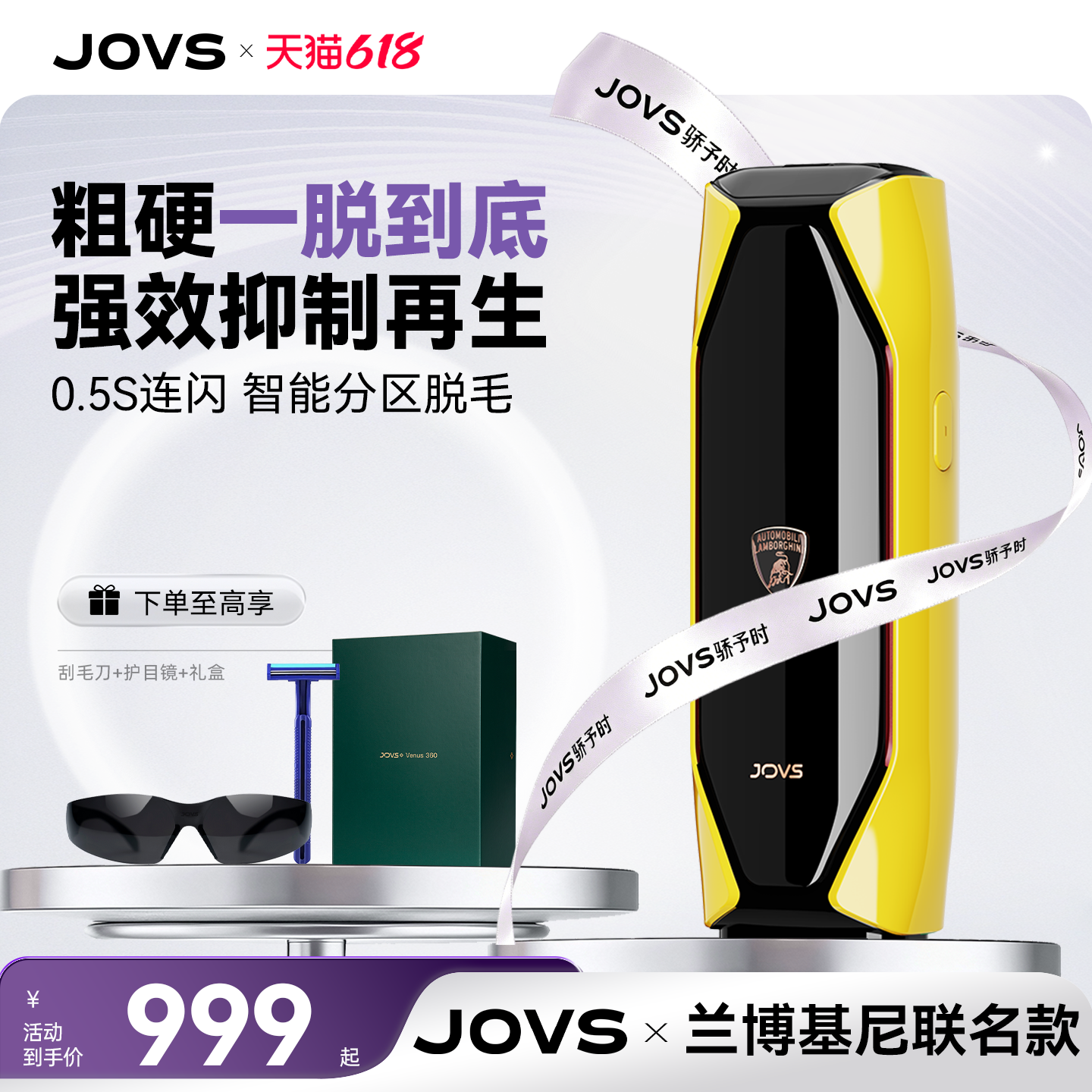 JOVS骄予时兰博基尼联名款脱毛仪