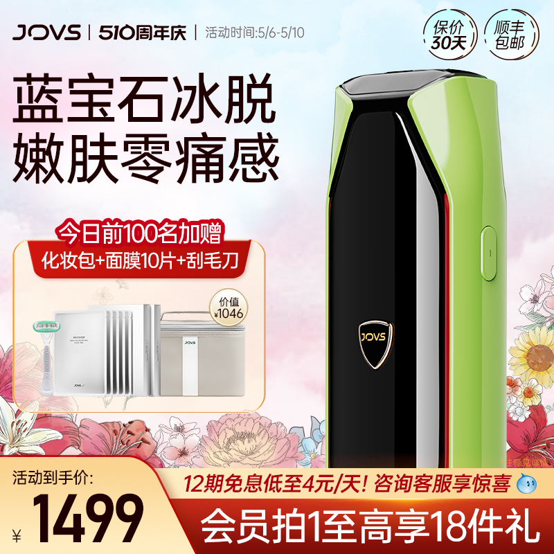 JOVS蓝宝石脱毛仪冰霜科技™