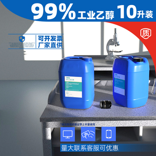 乙醇99度消毒液 清洁杀菌高浓度酒精10L桶装 99%乙醇酒精电子元 数码