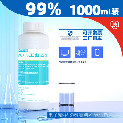 1000ml 99%乙醇酒精电子级精密仪器清洗清洁剂小瓶装99度高浓度