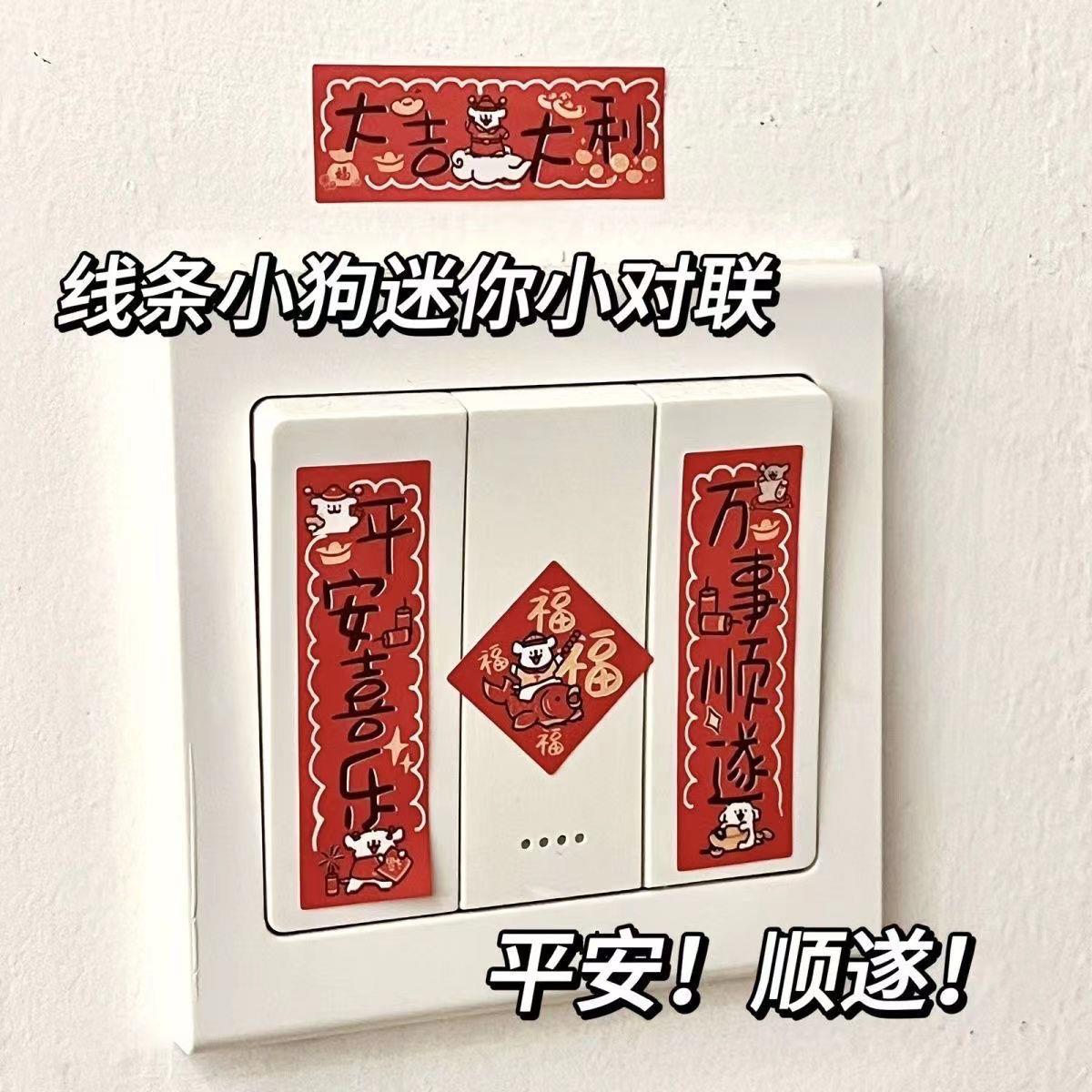 小狗可爱迷你小对联春联2024创意龙年新年电脑手机壳装饰贴纸