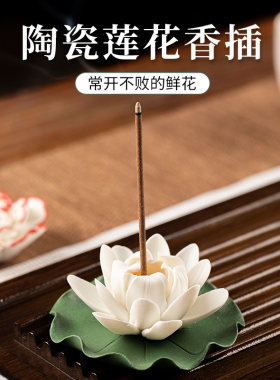 予善陶瓷手捏荷花香插茶宠摆件禅意线香香座香炉家用茶具茶盘摆件