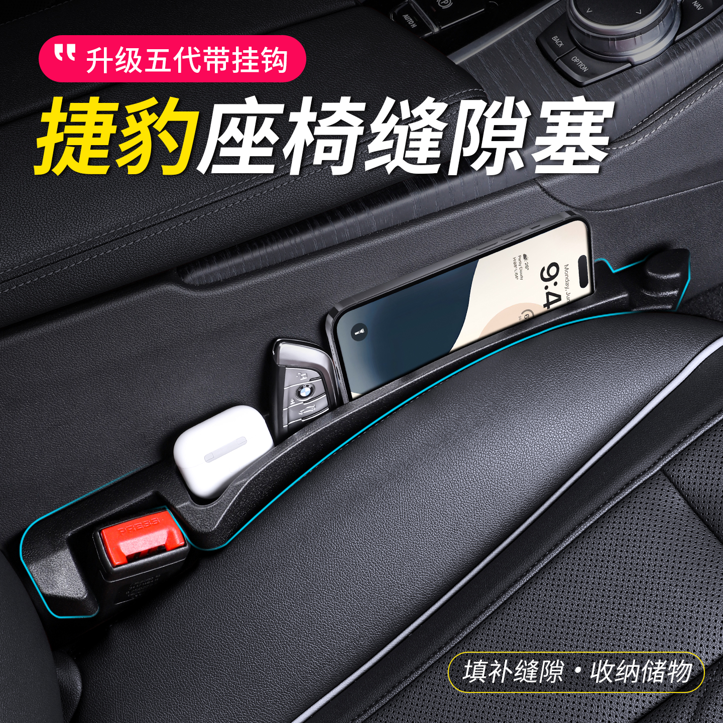 捷豹汽车座椅缝隙塞夹缝填补条