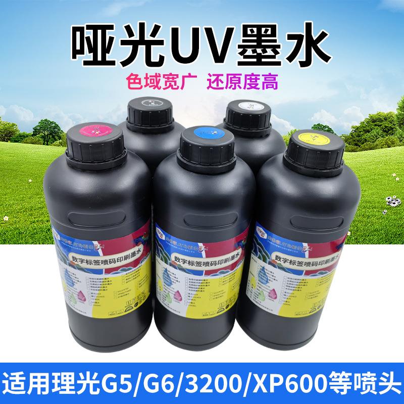 哑光UV墨水 适用i3200/xp600/tx800理光G5i/G5/6精工柯尼卡等喷头