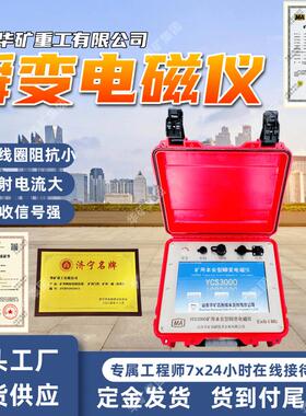 矿用瞬变电磁仪 煤矿探测瞬变电磁仪YCS3000矿用本安型瞬变电磁仪