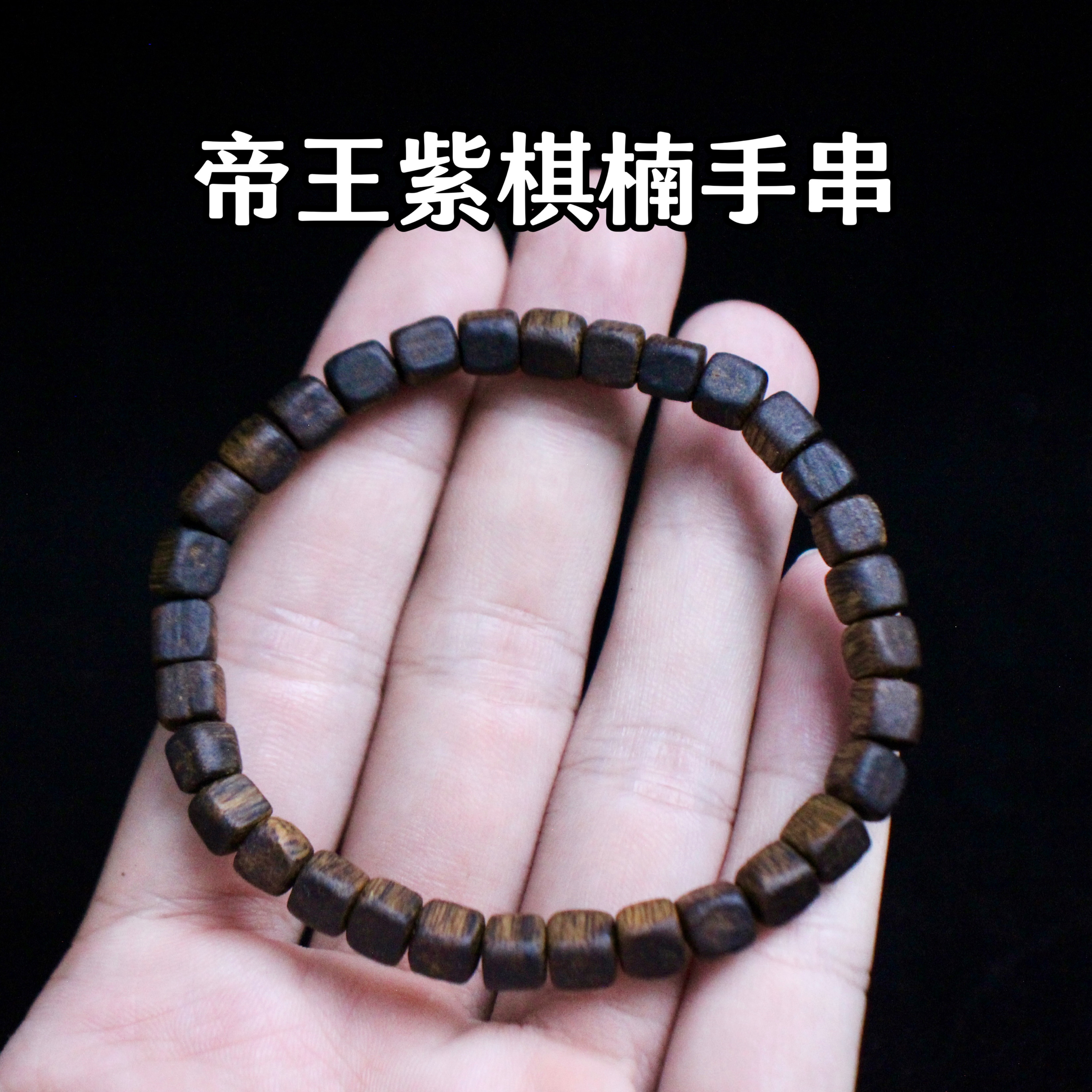 木质方形奇楠天然保真单圈手链