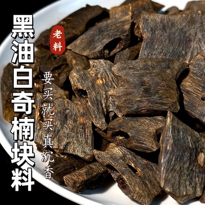 奇楠沉香块料原材料绿棋楠熏香原材料花蜜香奇楠高油打孔块料黑油