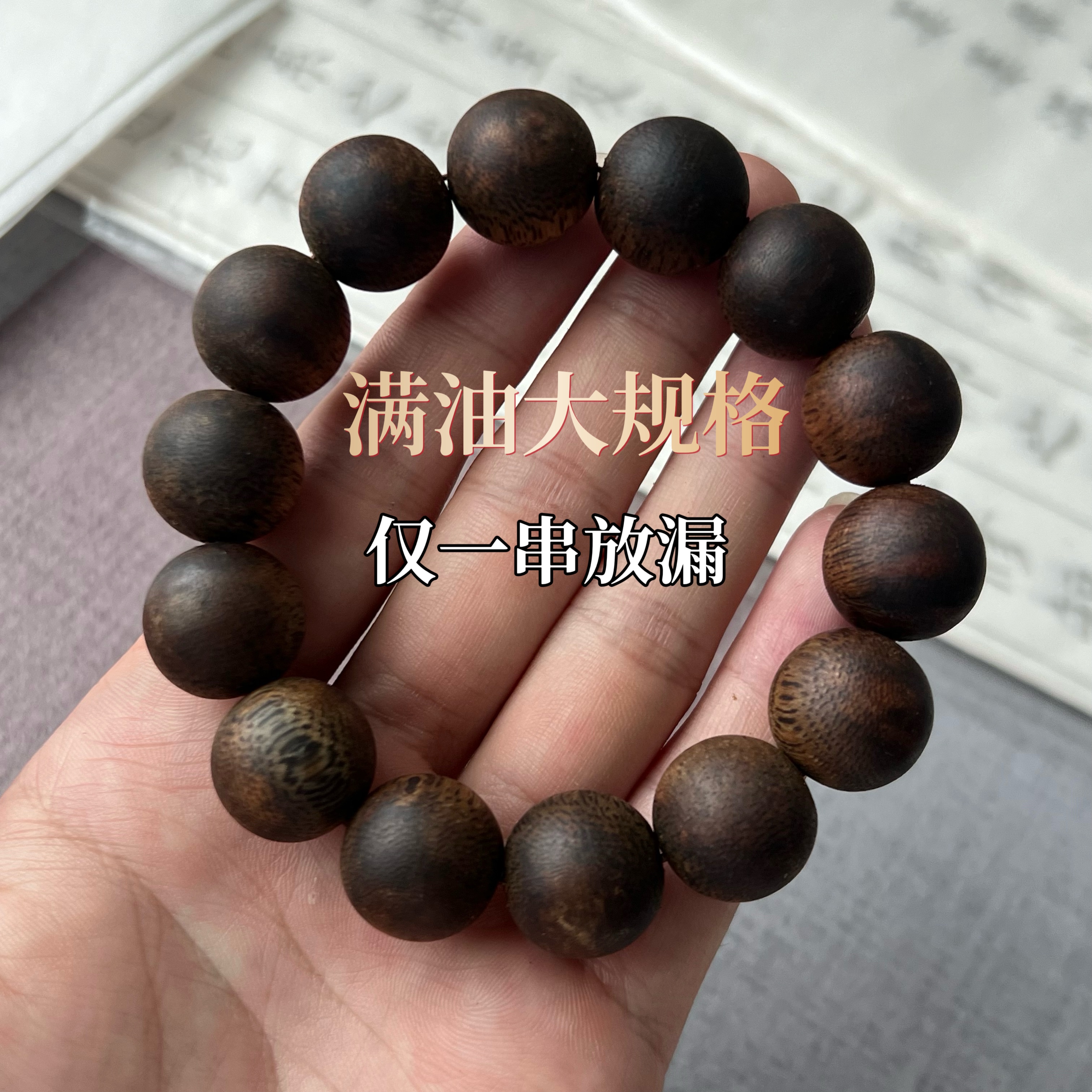 海南奇楠手串1.6*14颗 26.3克大珠子大克重9分沉高油沉香手串棋楠