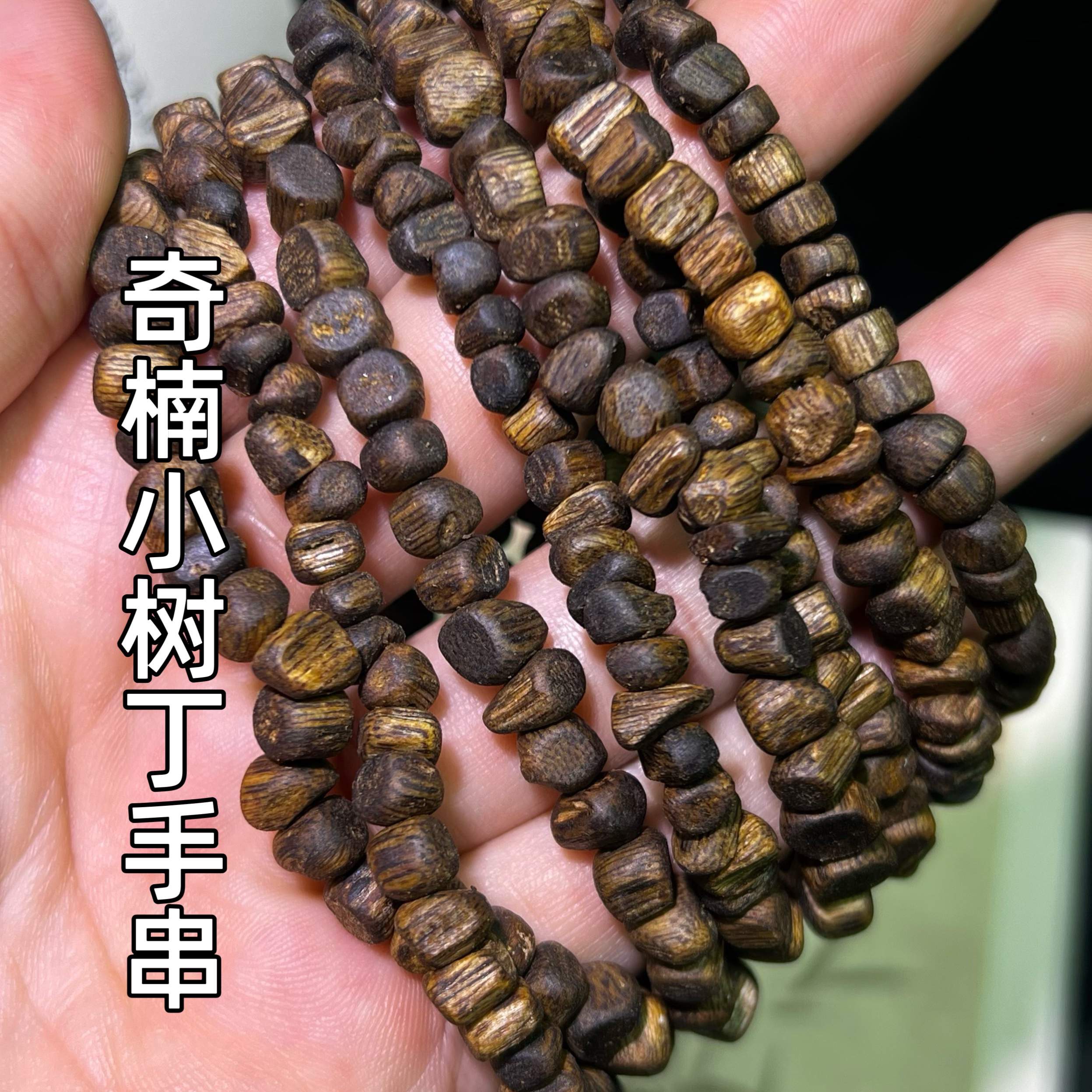 沉香手串天然树丁奇楠木质手链男女款高级感九分沉老料油脂软糯香