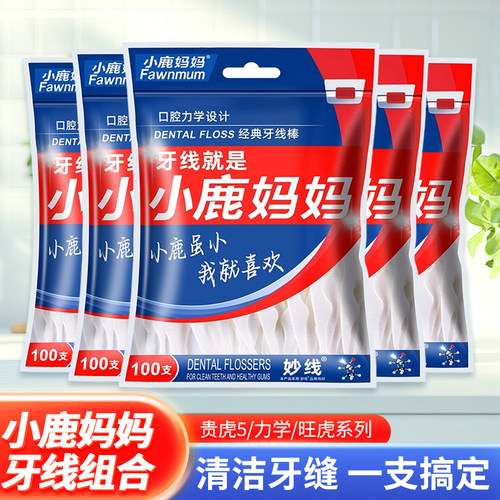 小鹿妈妈贵虎旺虎力学牙线棒袋装盒装便携一次性牙线牙签100支-H