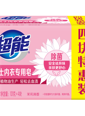 超能内衣皂女士101g*4块肥皂家用实惠装洗衣皂【下拉详情享补贴】