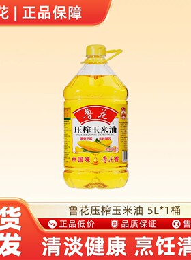 鲁花压榨玉米油 5L*1桶非转基因健康厨房炒菜食用油-N