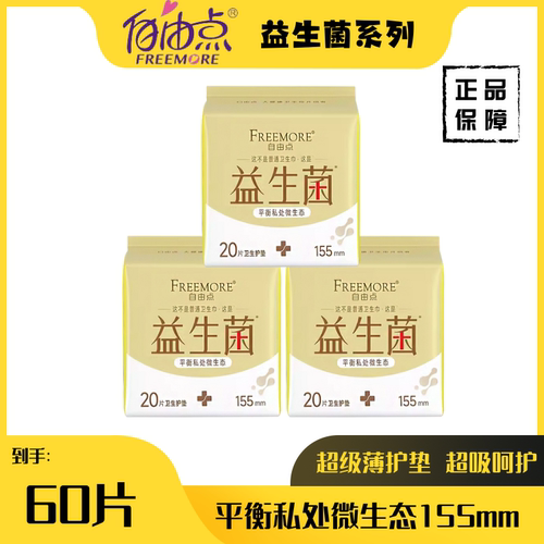 【下拉详情享优惠】自由点益生菌卫生巾护垫 155mm20片/包*3包