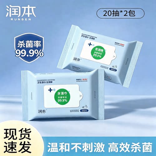 润本酒精湿巾20抽2包家用高效杀菌便携装温和不刺激便携外出专用