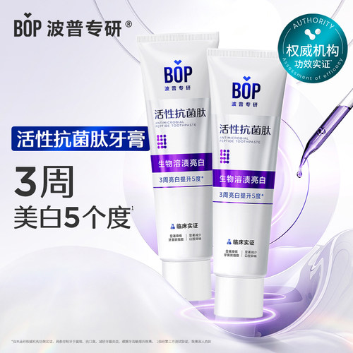 BOP波普专研活性抗菌肽牙膏20g*2支亮白去黄去牙渍护齿宿舍家用