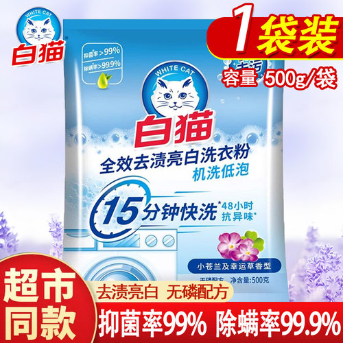 白猫洗衣粉500g*1袋全效去渍亮白小苍兰香机洗低泡易漂宿舍家用