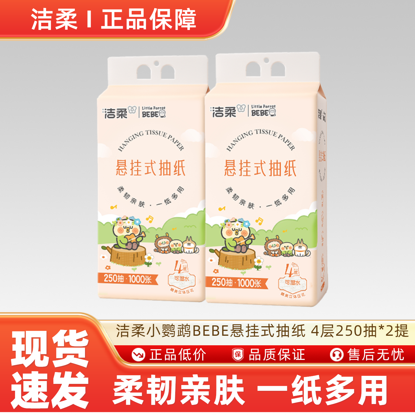 洁柔便利抽挂抽小鹦鹉BEBE联名款悬挂式抽纸立体压花4层250抽*2提,洗护清洁剂/卫生巾/纸/香薰,悬挂式纸巾,淘宝优惠券,粉丝福利购,淘宝优惠卷