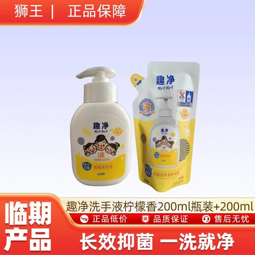 临期9月到期狮王趣净洗手液 活力柠檬香200ml瓶装+200ml袋装