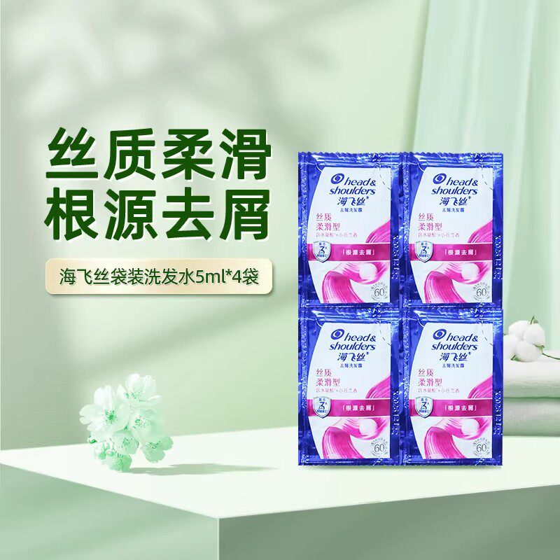 海飞丝袋装洗发水 丝质柔滑5ml*4袋-H