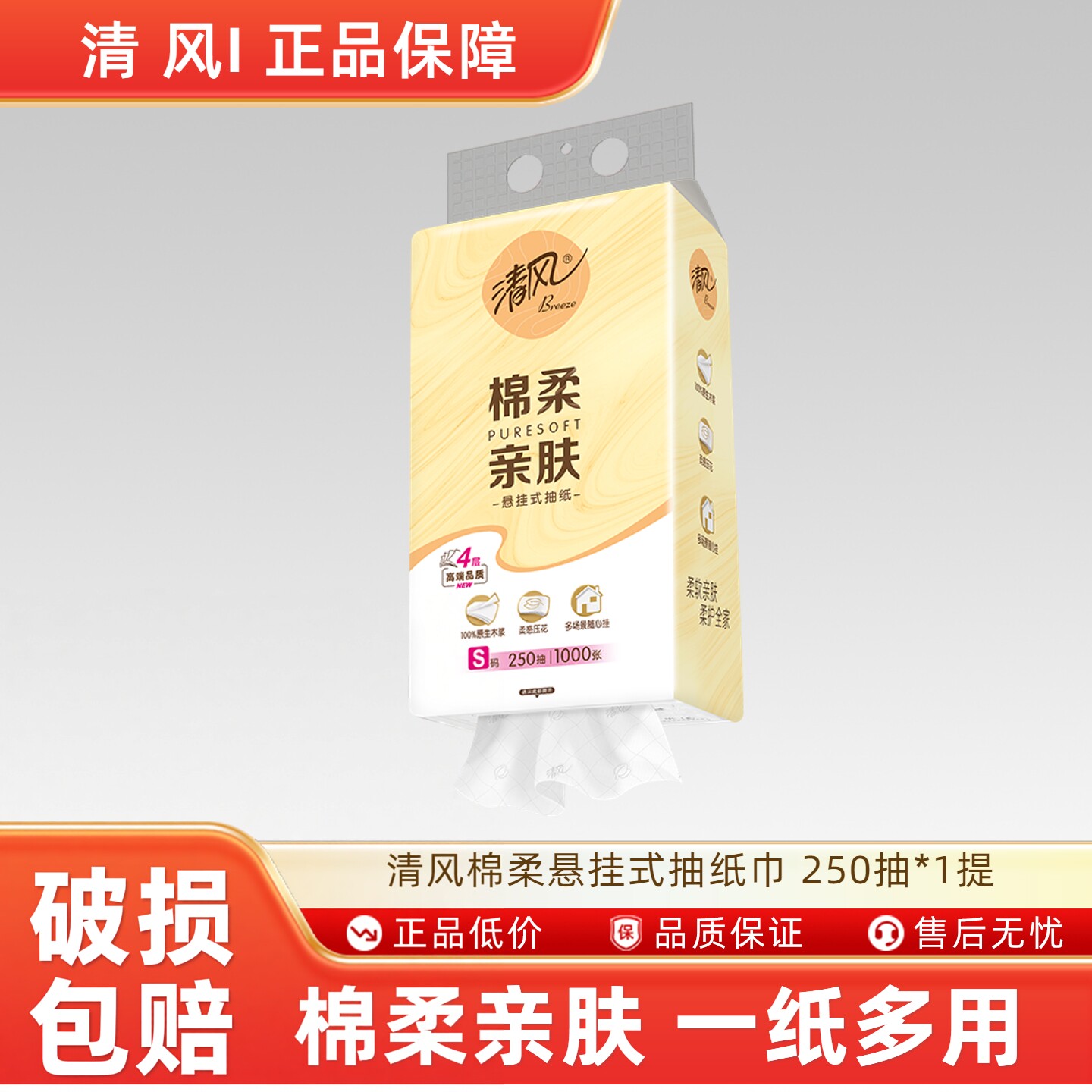 清风棉柔悬挂式抽纸巾家用实惠装卫生面巾纸壁挂纸抽4层250抽*1提