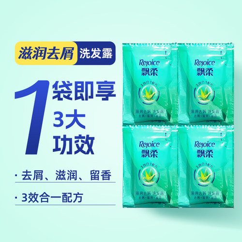 飘柔洗发水小样5g*4袋出差旅行装滋润去屑控油顺滑袋装便捷装-H