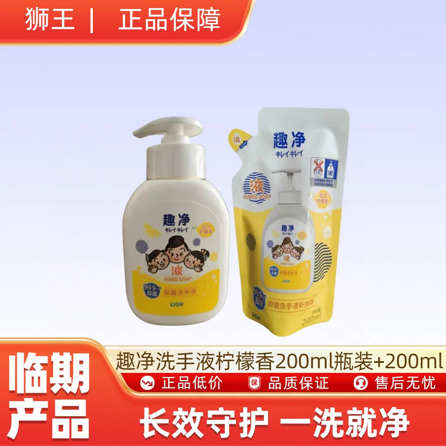 （临期9月到期）狮王趣净洗手液 活力柠檬香200ml瓶装+200ml袋装
