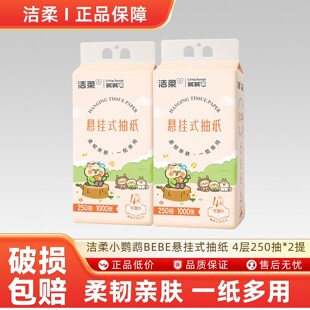 洁柔便利抽挂抽小鹦鹉BEBE联名款悬挂式抽纸立体压花-N