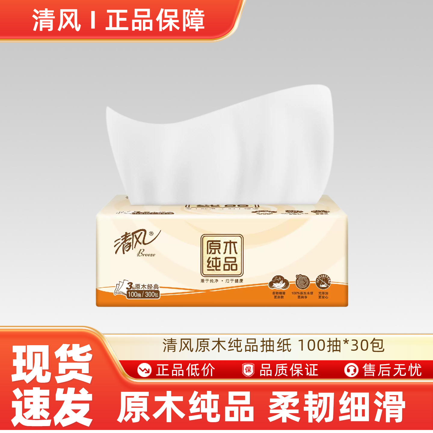 清风原木纯品抽纸卫生纸家庭装宿舍纸巾面巾纸餐巾纸100抽*30包by,洗护清洁剂/卫生巾/纸/香薰,抽纸,淘宝优惠券,粉丝福利购,淘宝优惠卷