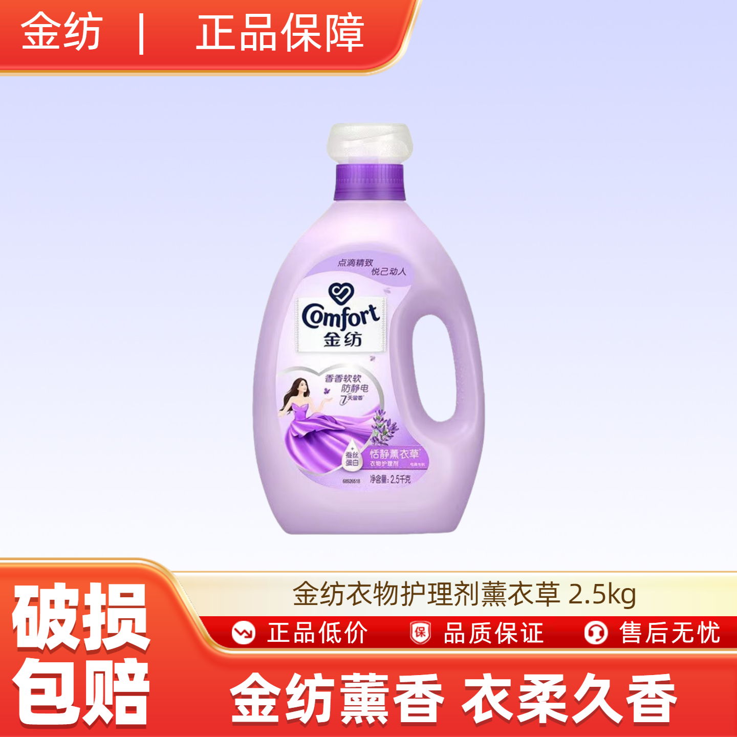 金纺衣物护理剂薰衣草 2.5kg持久留香防静电柔顺剂