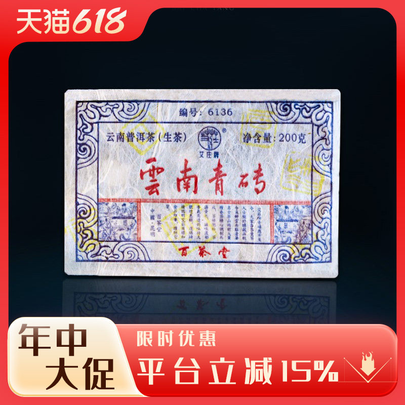 百茶堂艾庄青砖六代6136生茶2018年普洱茶砖茶 200g