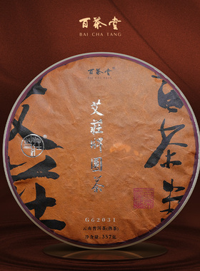 百茶堂艾庄牌熟饼一代G62031熟茶2016年357g普洱茶饼茶