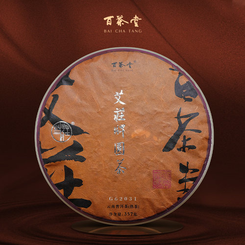 百茶堂熟茶经典熟饼临沧古树