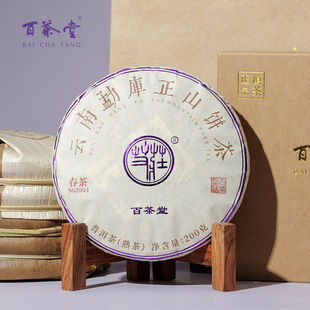 勐库正山熟饼三代 2018年原料普洱茶熟茶 200g百茶堂艾庄2014年
