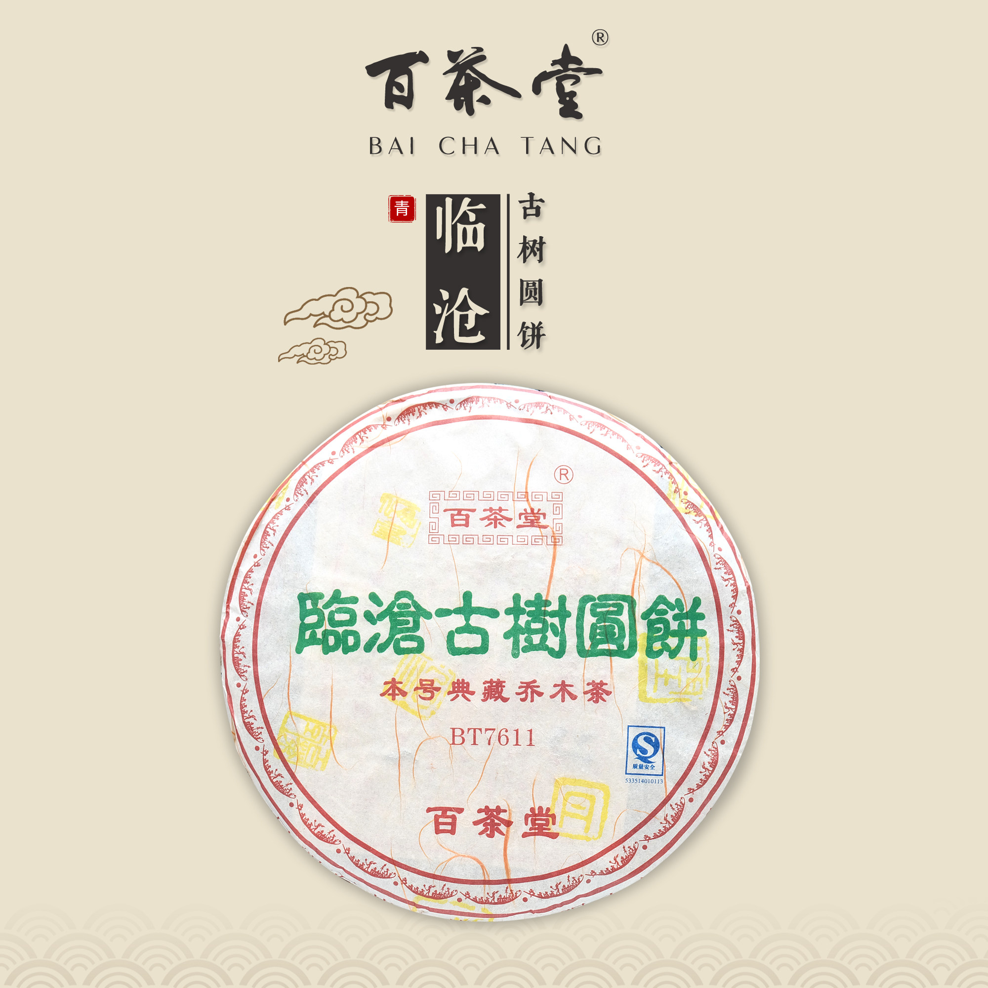 百茶堂一代BT7611生茶2007年春普洱茶400g百一代中期茶临沧古树