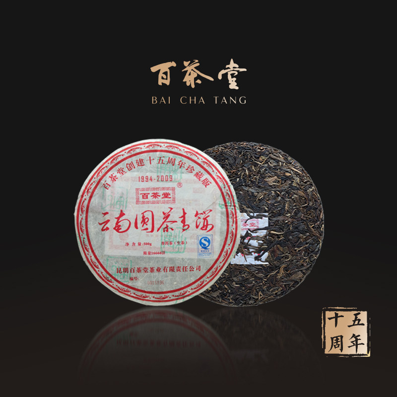 百茶堂十五周年纪念饼500g生茶2009年普洱茶云南圆茶青饼