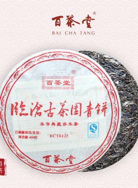 百茶堂五代BCT6125生茶2017年春普洱茶400g百五代临沧古茶园青饼