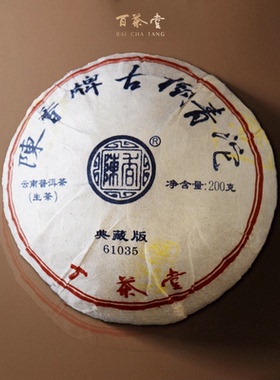 百茶堂陈香古树青沱五代61035生茶2018年200g沱茶陈香牌普洱茶