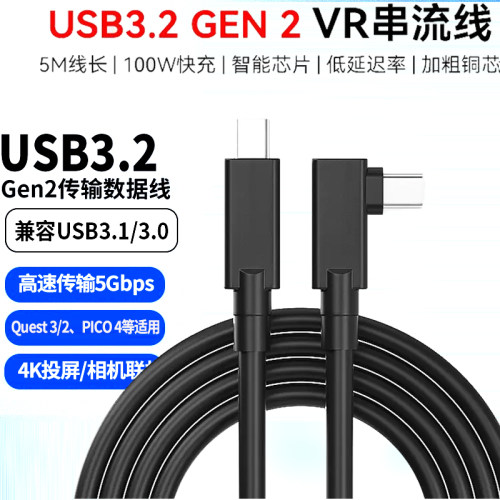 续航充电数据线quest3/2pico 4 VR link弯头usb3.2gen1串流线5米