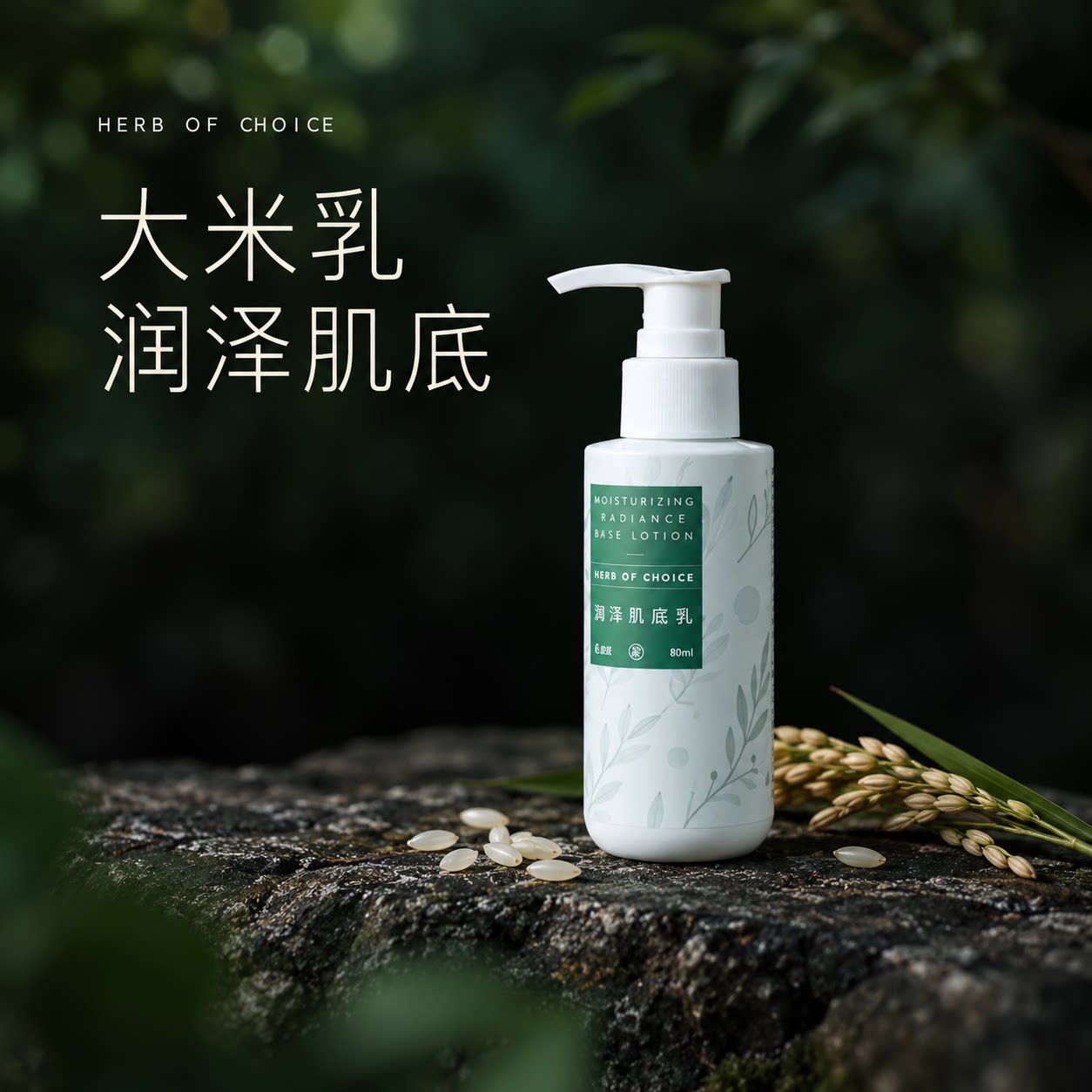 无香基底保湿乳｜大米乳成分天然润泽肌底可定制身体乳面霜物华集