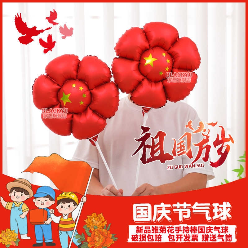 18寸国庆爱心五角星雏菊带杆气球