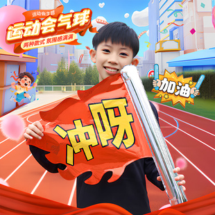 幼儿园小学中学学校运动会主题充气手持气球勇往直前冲打气加油棒