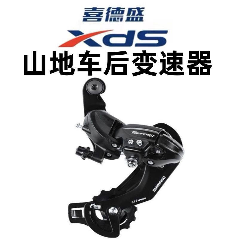 适用喜德盛黑客380/500/350山地车后拨变速器6/7/8/21/24后拨链器