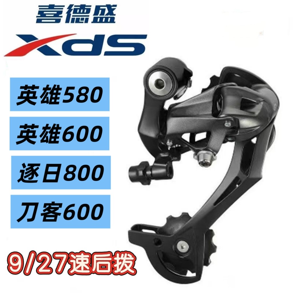 适用喜德盛自行车英雄580/600刀客后拨变速器逐日800调速器9/27速