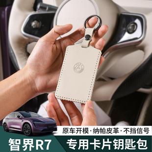 饰改装 智界R7卡片钥匙套鸿蒙简约卡套保护汽车载装 配件简约高级感