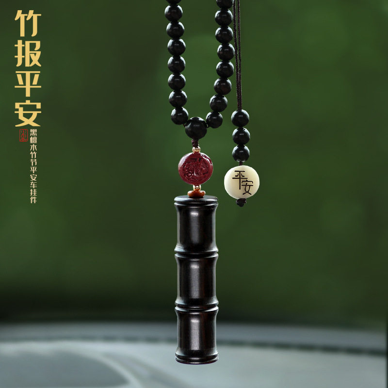 黑檀木竹节汽车挂件车内饰保平安车载挂件吊饰护身胎发毛发瓶男女