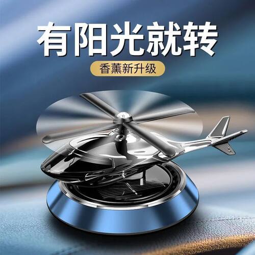 太阳能直升机车载香薰水小