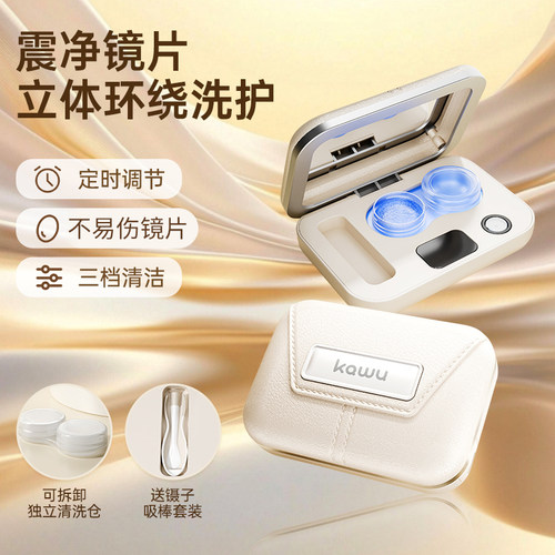 kawu卡屋美瞳隐形眼镜清洗器