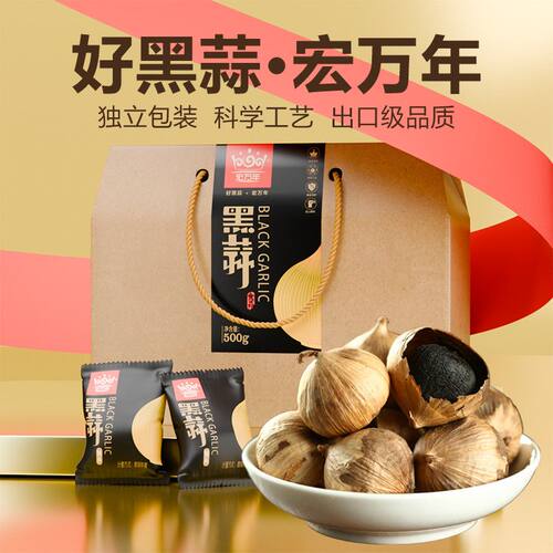 宏万年黑蒜礼盒装单独包装