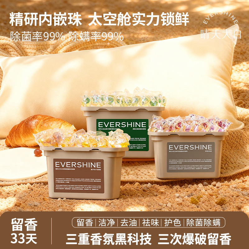 EVERSHINE晴天大白珠中珠三重爆香洗衣凝珠留香珠三合一持久留香