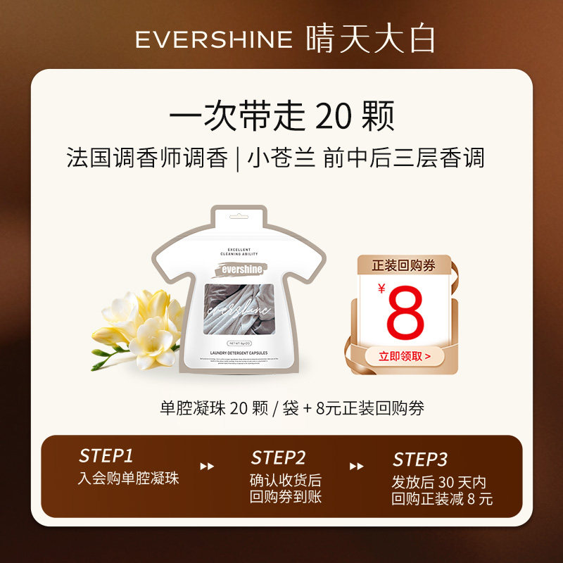 【天猫U先试用】evershine浓缩洗衣凝珠除螨持久留香家用袋装